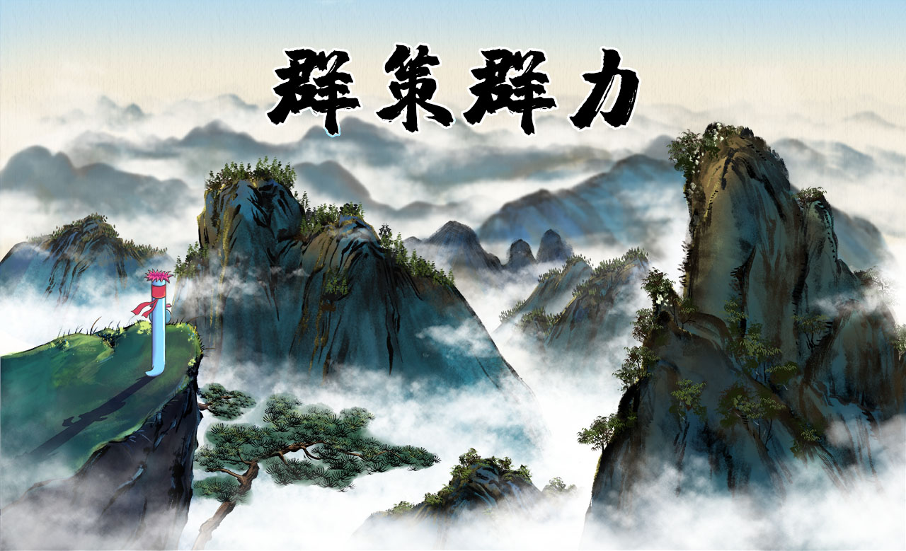 群策群力.jpg 群策群力.jpg