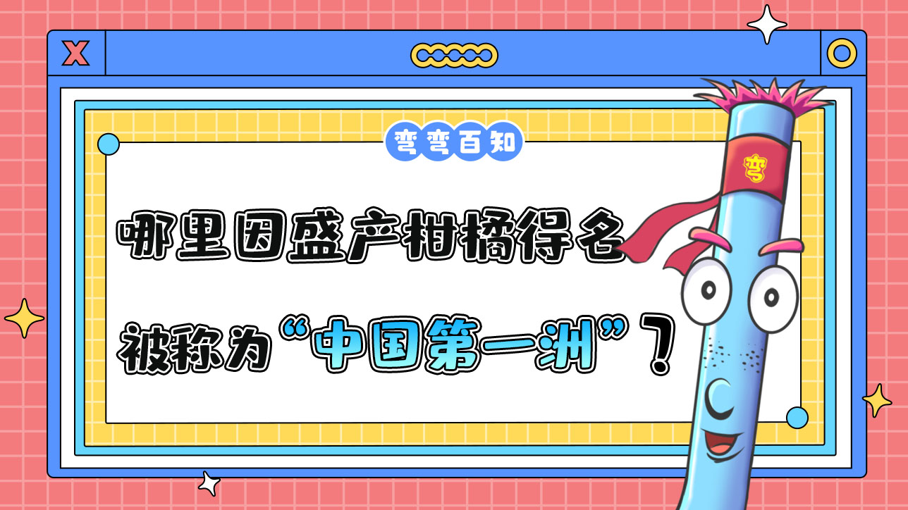 哪個地方因盛產(chǎn)柑橘得名，被稱為“中國第一洲”？.jpg