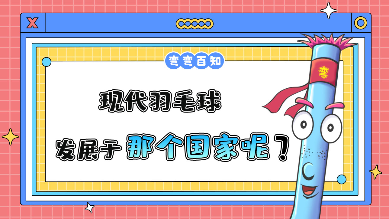 現(xiàn)代羽毛球發(fā)展于那個(gè)國(guó)家呢？.jpg