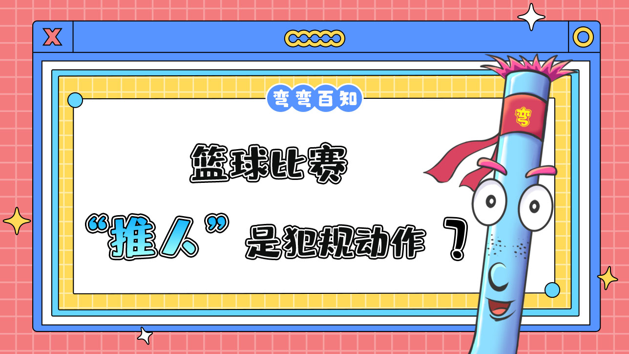 籃球比賽中推人是犯規(guī)動(dòng)作嗎？.jpg