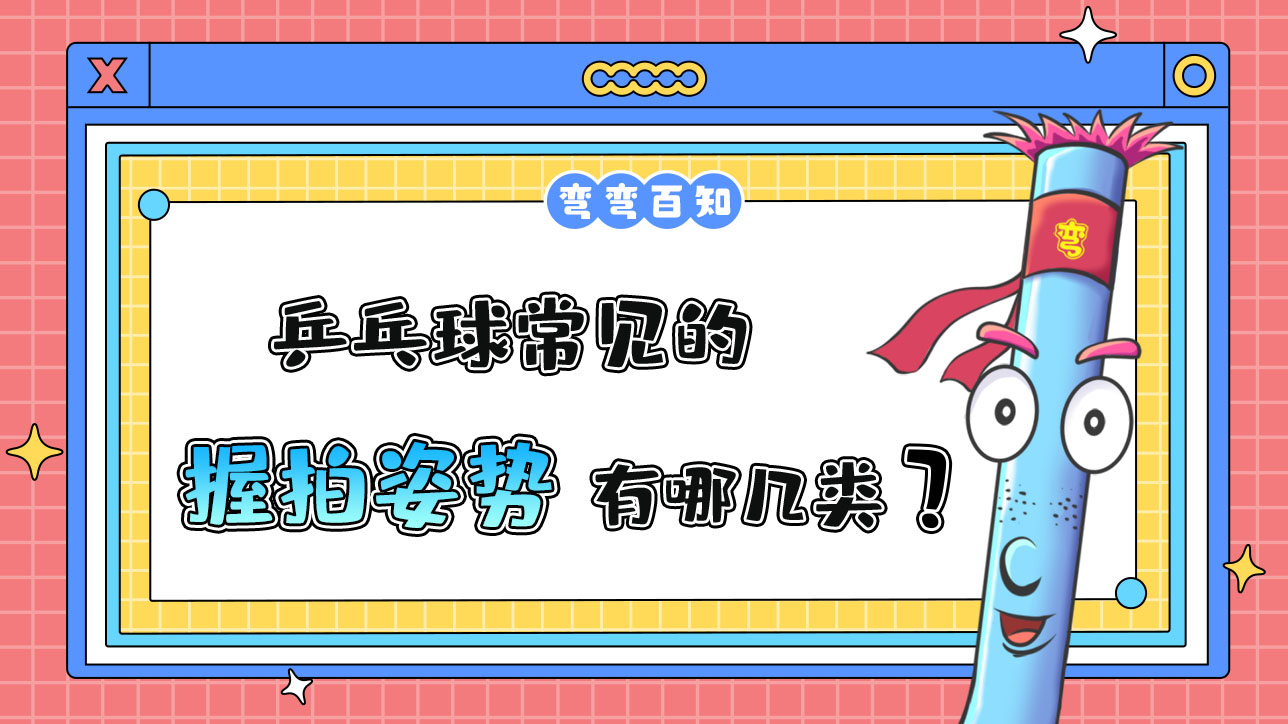乒乓球常見的握拍姿勢分為橫拍握法和豎拍握法。.jpg