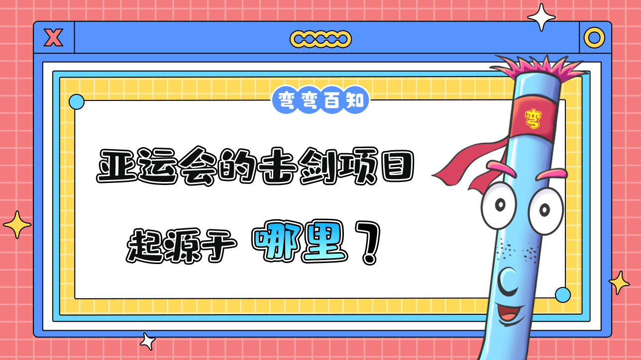 亞運(yùn)會(huì)的擊劍項(xiàng)目起源于哪里？.jpg