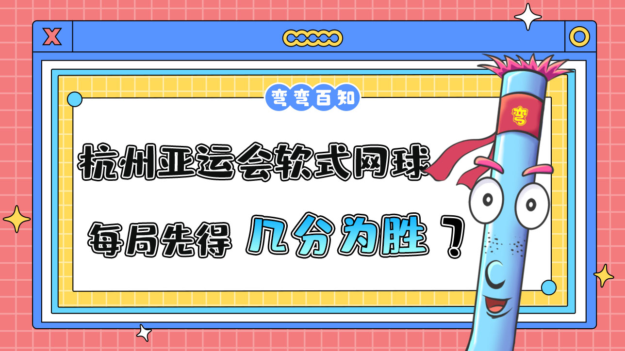 杭州亞運會的軟式網(wǎng)球比賽，每局先得到幾分為勝方？.jpg