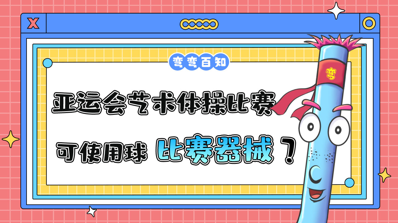 杭州亞運(yùn)會藝術(shù)體操比賽，運(yùn)動(dòng)員可以使用球作為比賽器械嗎？.jpg