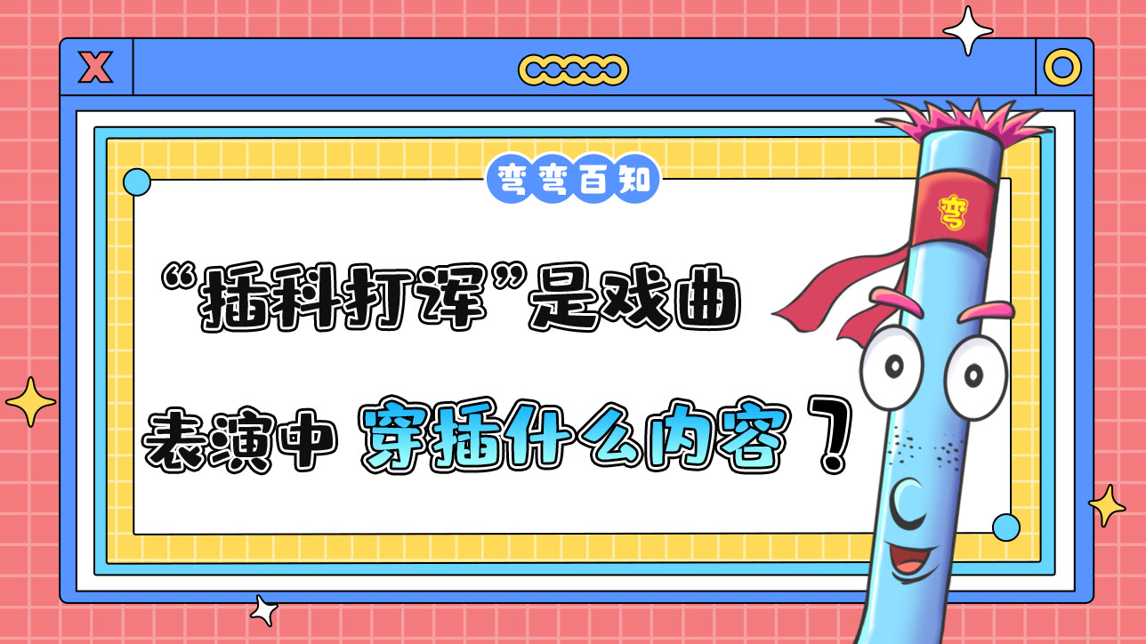 “插科打諢”指的是戲曲表演中穿插什么內(nèi)容？.jpg