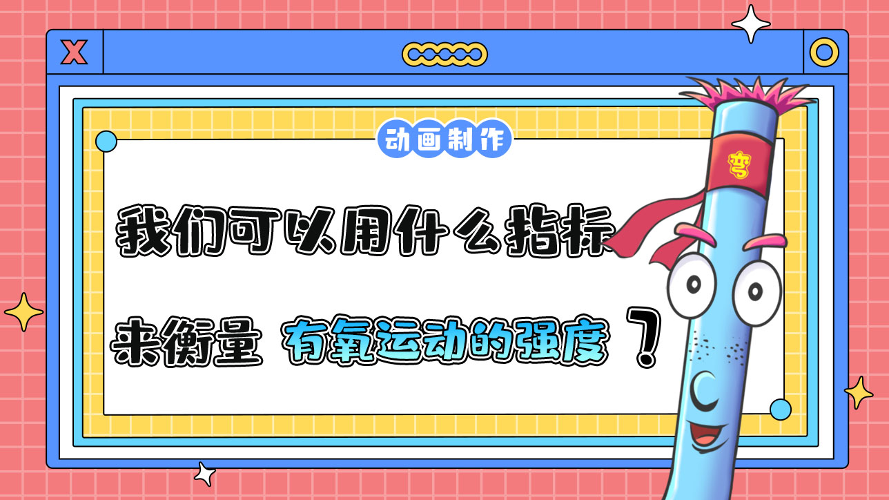 我們可以用什么指標(biāo)來(lái)衡量有氧運(yùn)動(dòng)的強(qiáng)度？.jpg