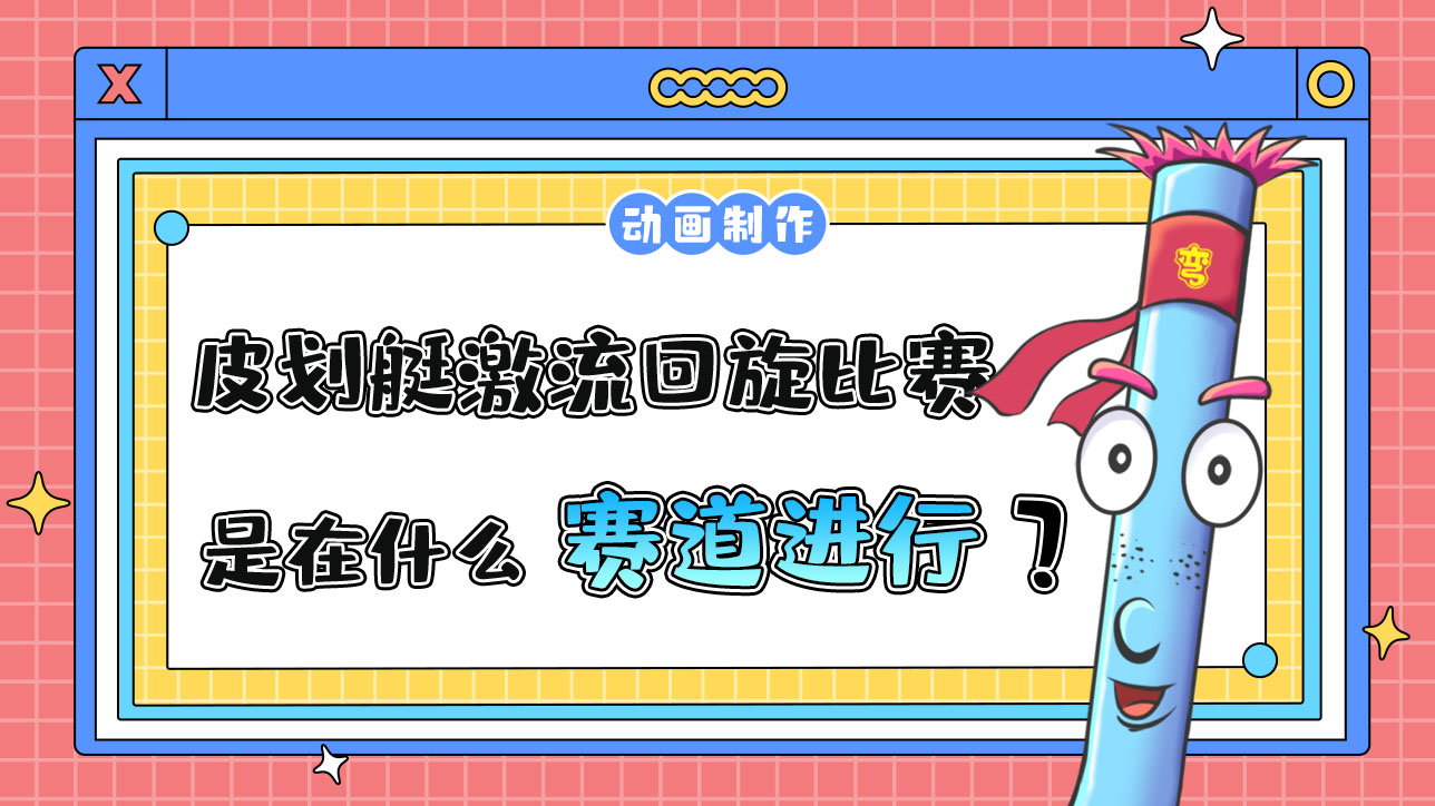 亞運(yùn)會(huì)皮劃艇激流回旋比賽是在什么賽道上進(jìn)行的？.jpg