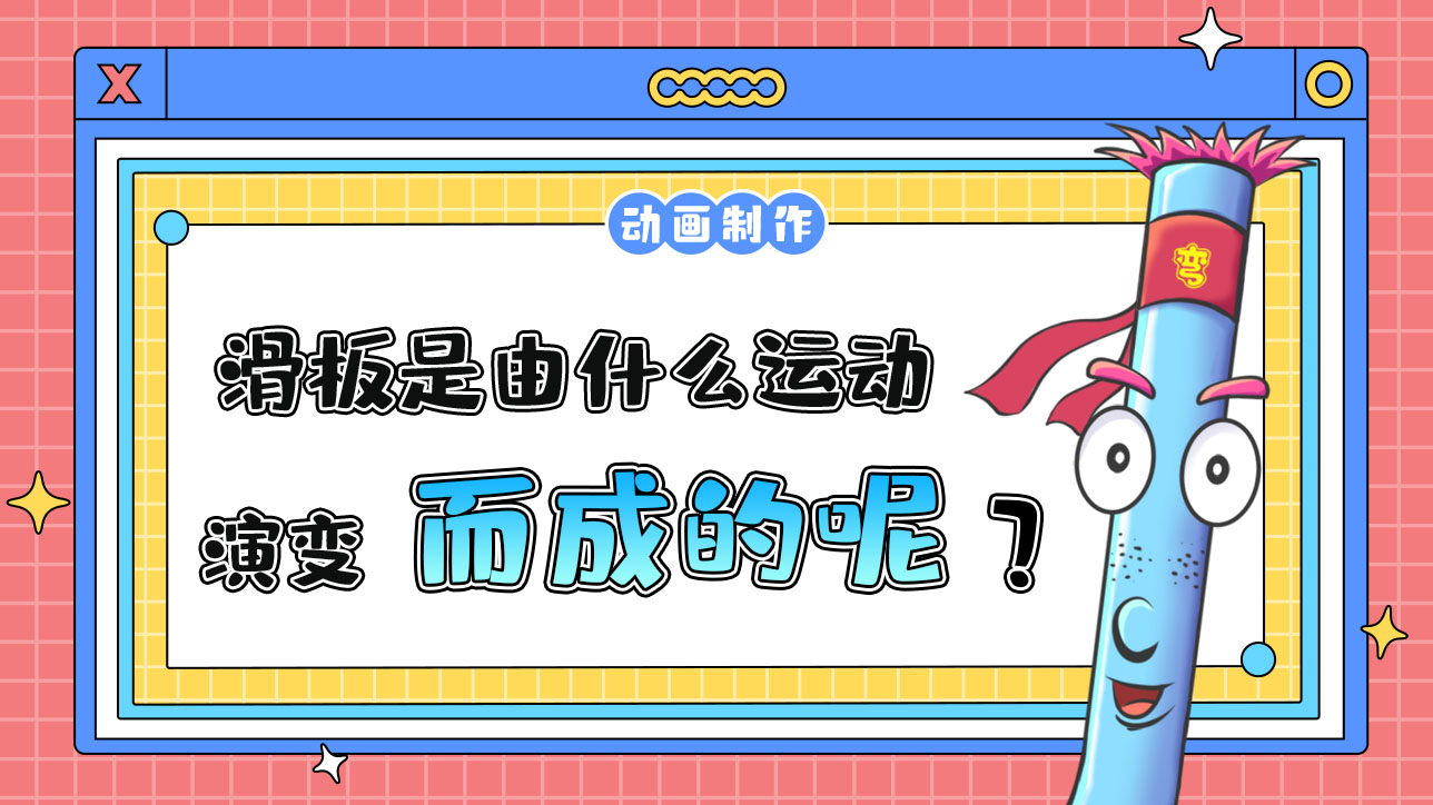 滑板是由什么運(yùn)動演變而成的呢？.jpg
