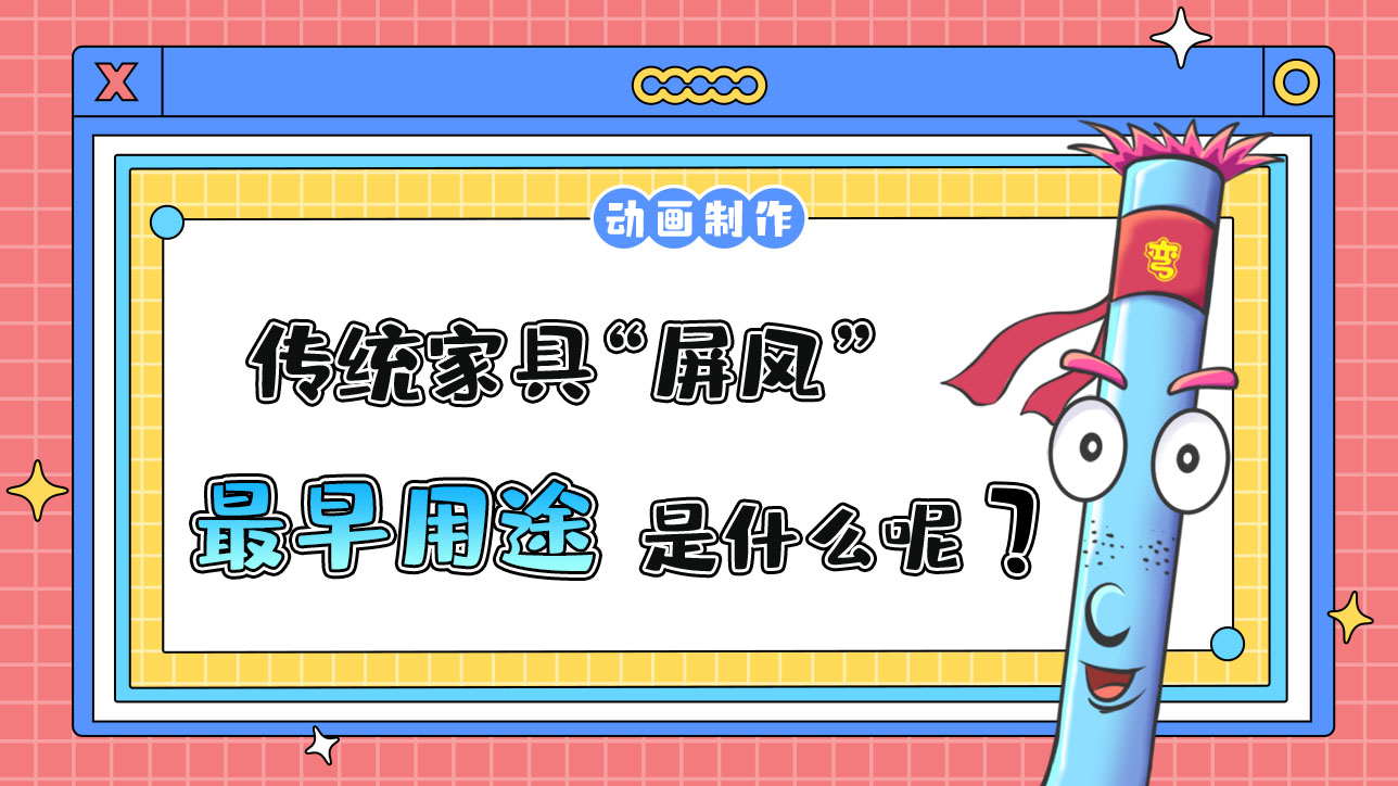 傳統(tǒng)家具“屏風(fēng)”最早的用途是什么呢？.jpg