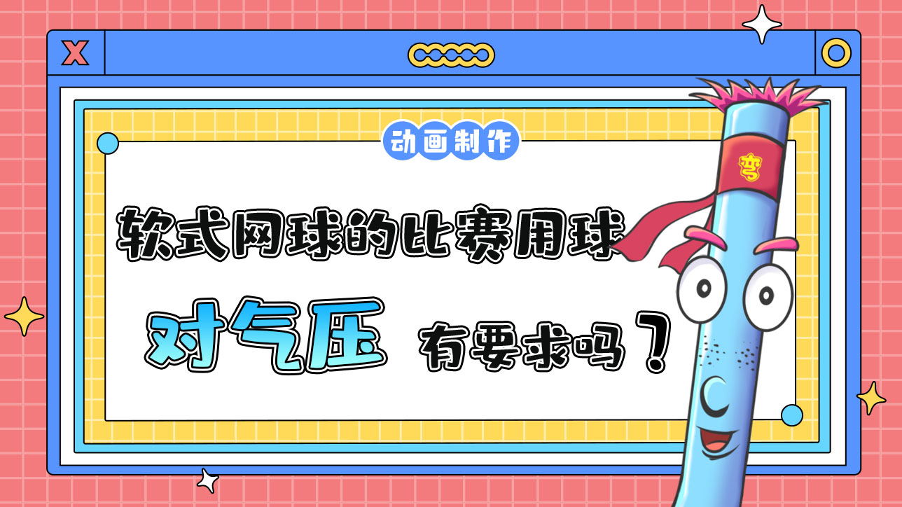 杭州亞運會軟式網(wǎng)球的比賽用球對氣壓有要求嗎？.jpg