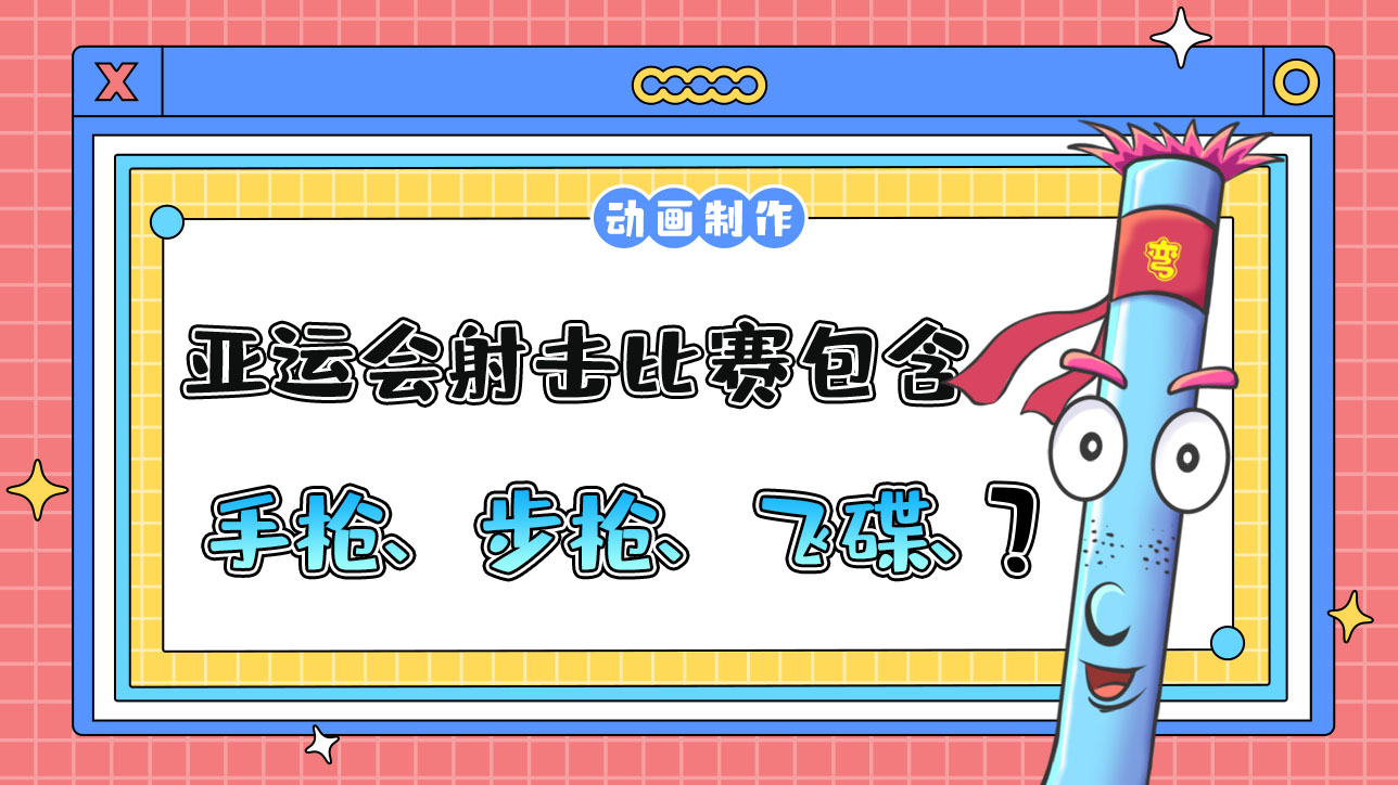 杭州亞運(yùn)會射擊比賽包含手槍、步槍、飛碟、還有哪項(xiàng)？.jpg