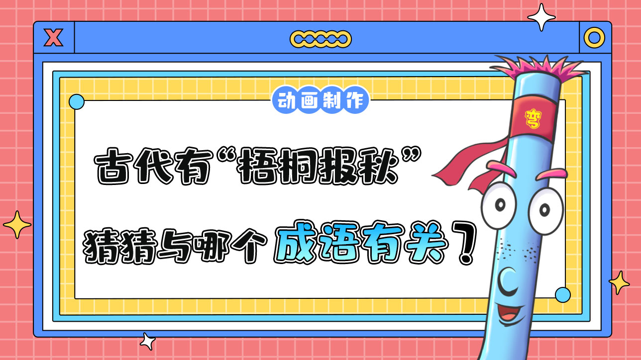 立秋時節(jié)，古代有“梧桐報秋”的習(xí)俗，猜猜與哪個成語有關(guān)？.jpg