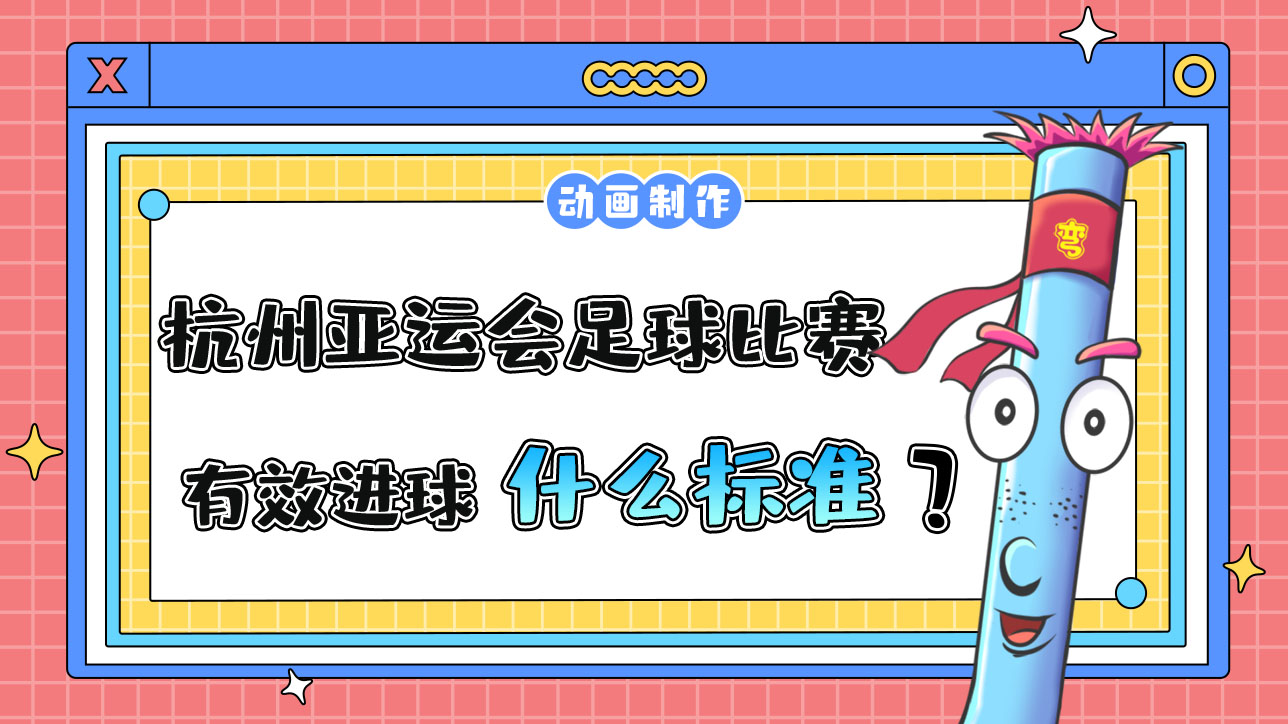 杭州亞運會足球比賽有效進球以什么為標(biāo)準(zhǔn)？12.jpg