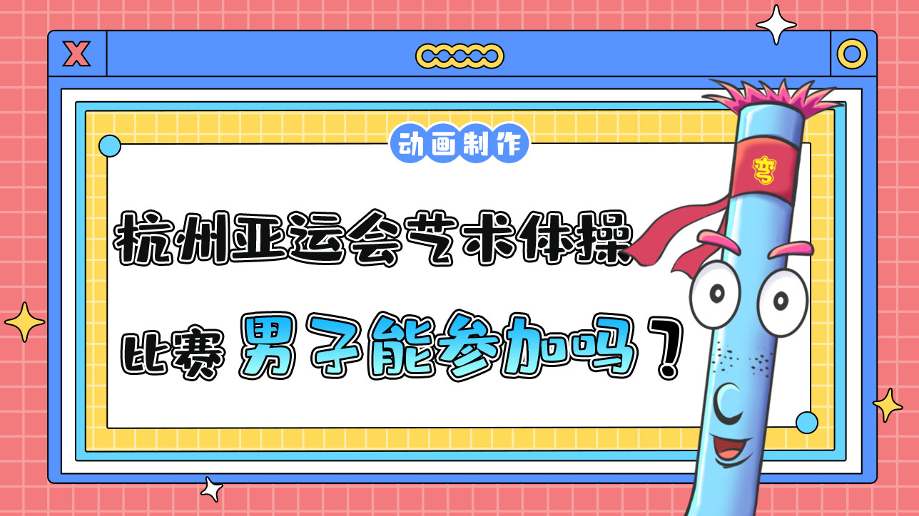 杭州亞運會藝術(shù)體操比賽男子能參加嗎？.jpg