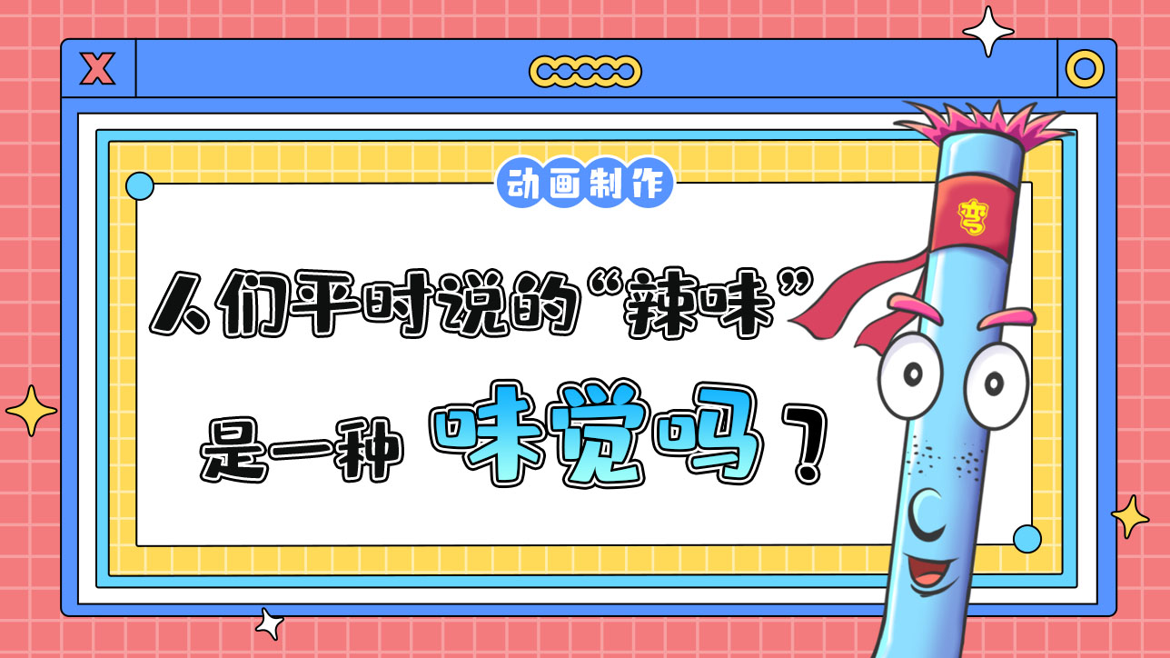 人們平時說的“辣味”是一種味覺嗎？.jpg