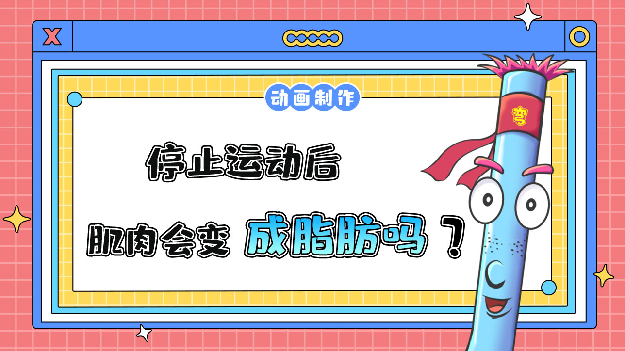 停止運動后，肌肉會變成脂肪嗎？.jpg