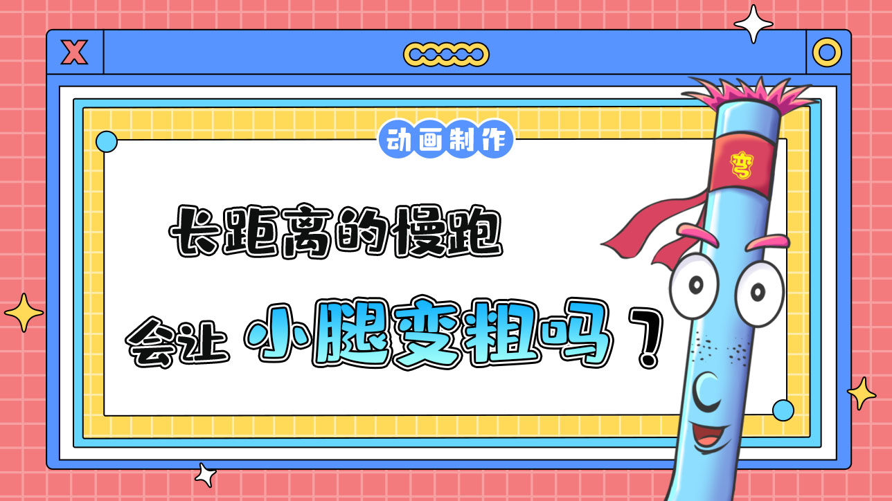 長距離的慢跑會讓小腿變粗嗎？.jpg
