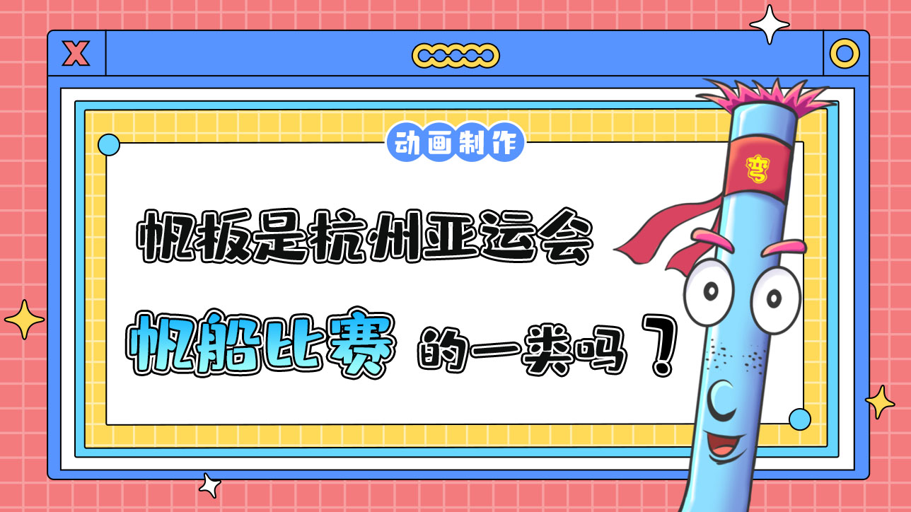 帆板是杭州亞運(yùn)會(huì)帆船比賽的一類嗎？.jpg