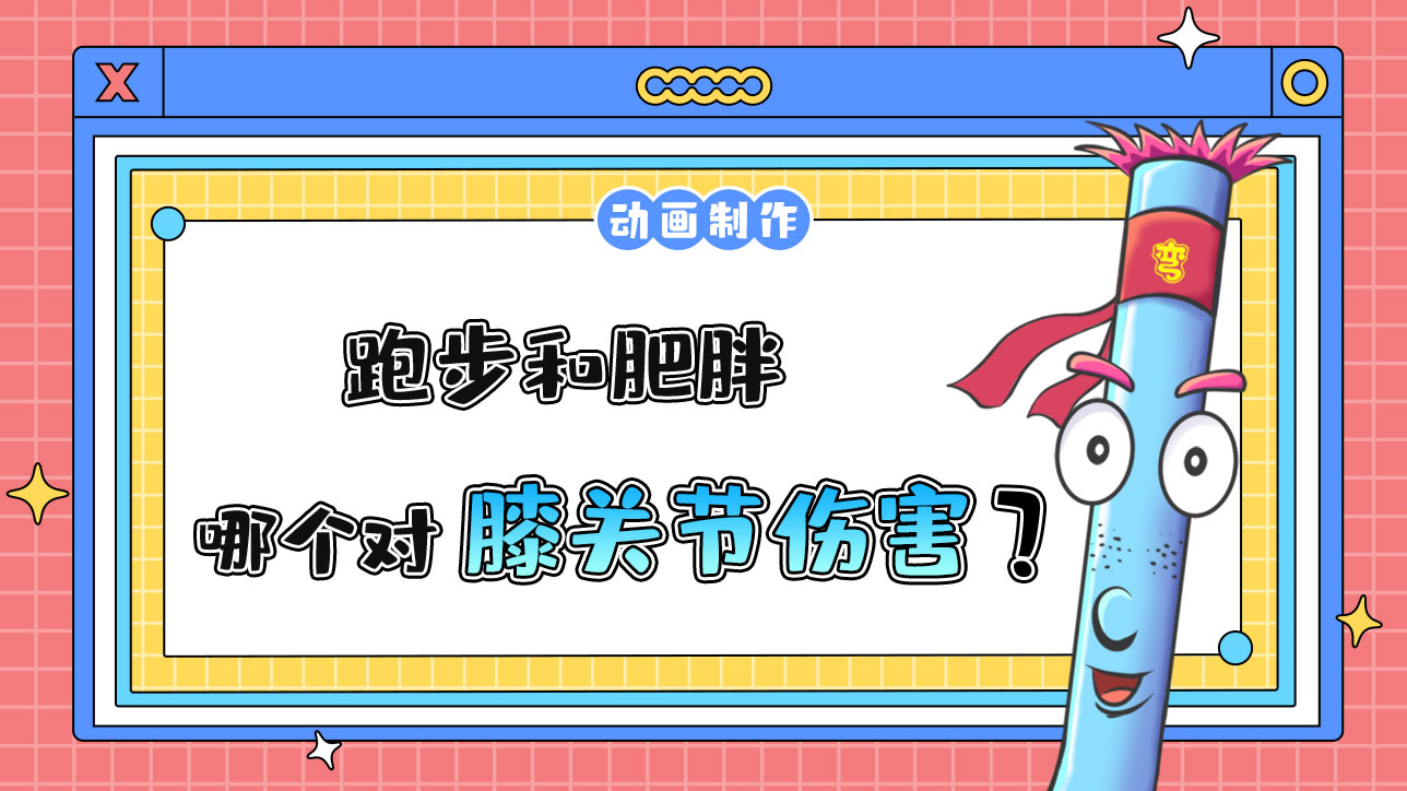 跑步和肥胖哪個對膝關(guān)節(jié)傷害更大？.jpg