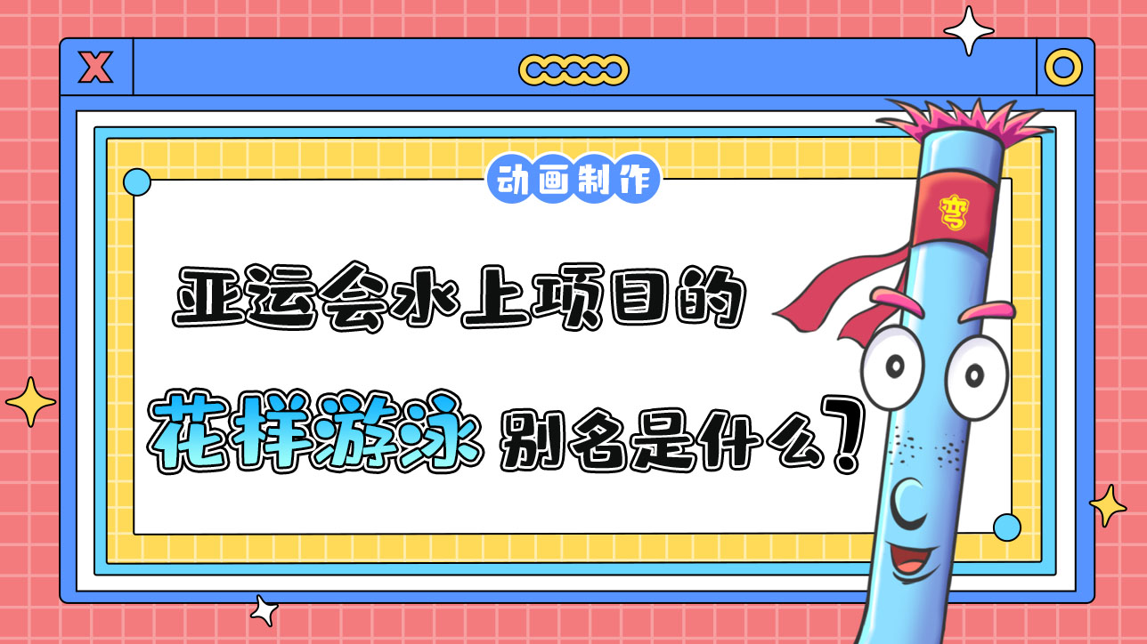 亞運(yùn)會(huì)水上項(xiàng)目之一的花樣游泳別名是什么呢？.jpg
