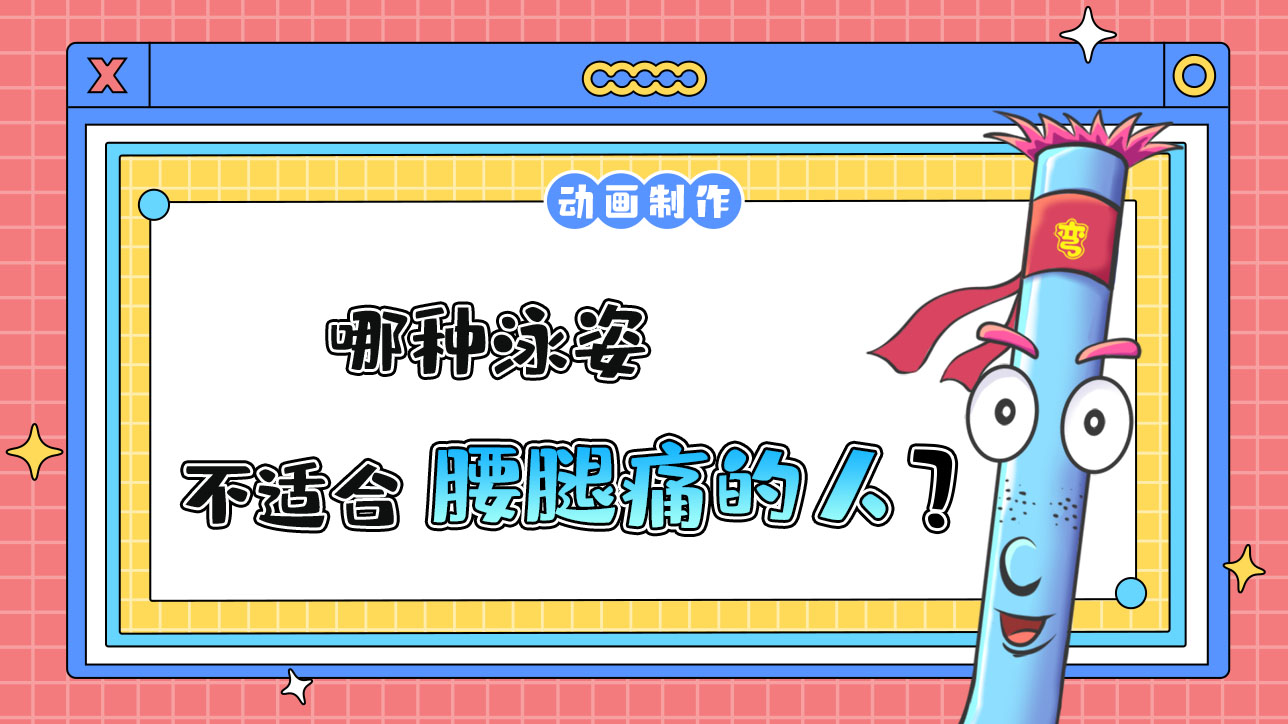 哪種泳姿不適合腰腿痛的人呢？.jpg