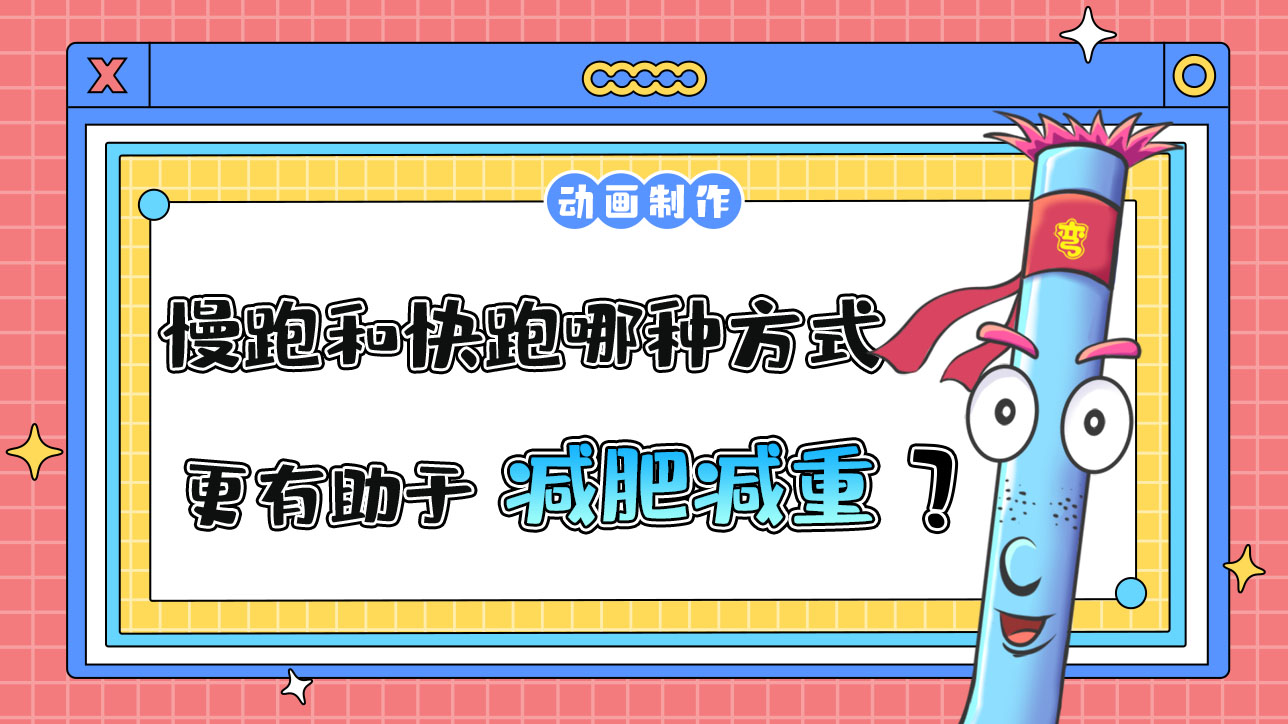 慢跑和快跑哪種方式更有助于減肥減重？.jpg