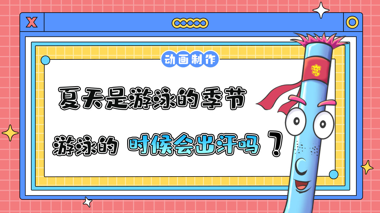 夏天是游泳的季節(jié)，游泳的時(shí)候會(huì)出汗嗎？.jpg