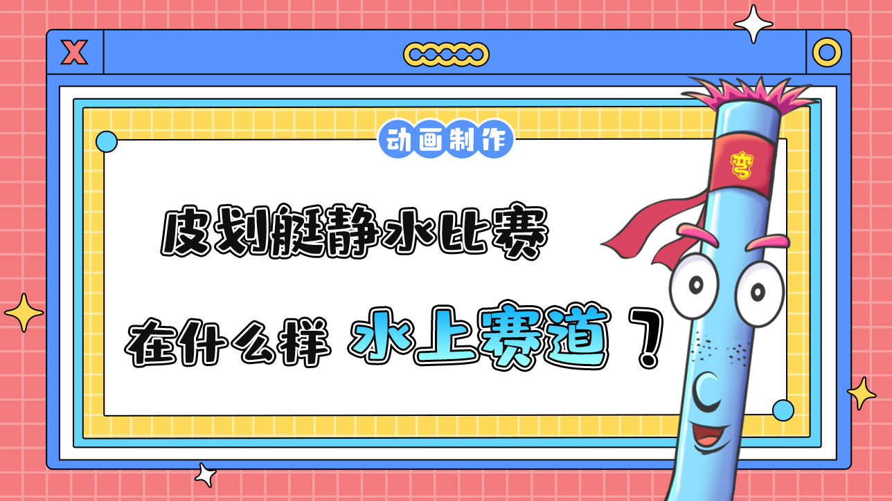 亞運(yùn)會(huì)皮劃艇靜水比賽會(huì)在什么樣的水上賽道進(jìn)行？.jpg