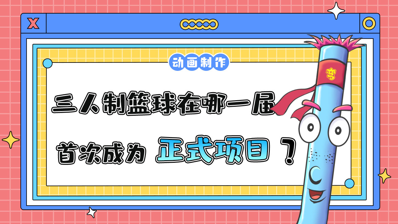 三人制籃球在哪一屆亞運會首次成為正式項目？.jpg