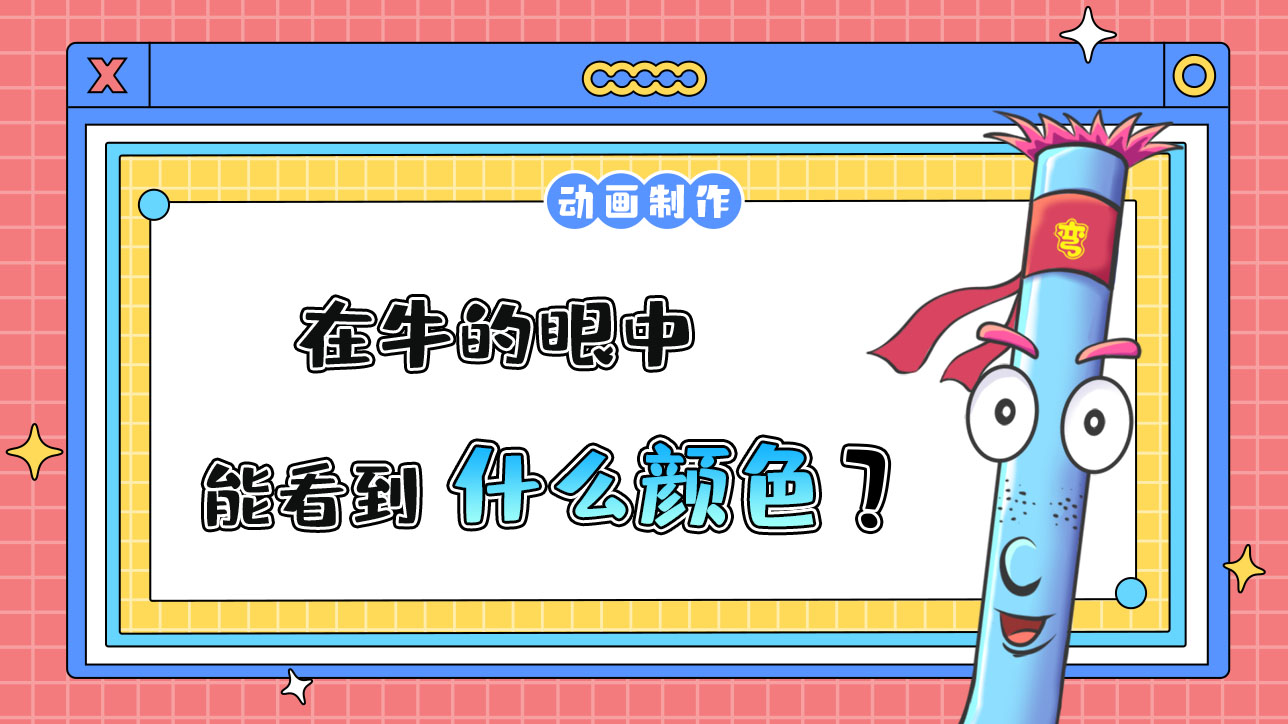 在牛的眼中能看到什么顏色？.jpg