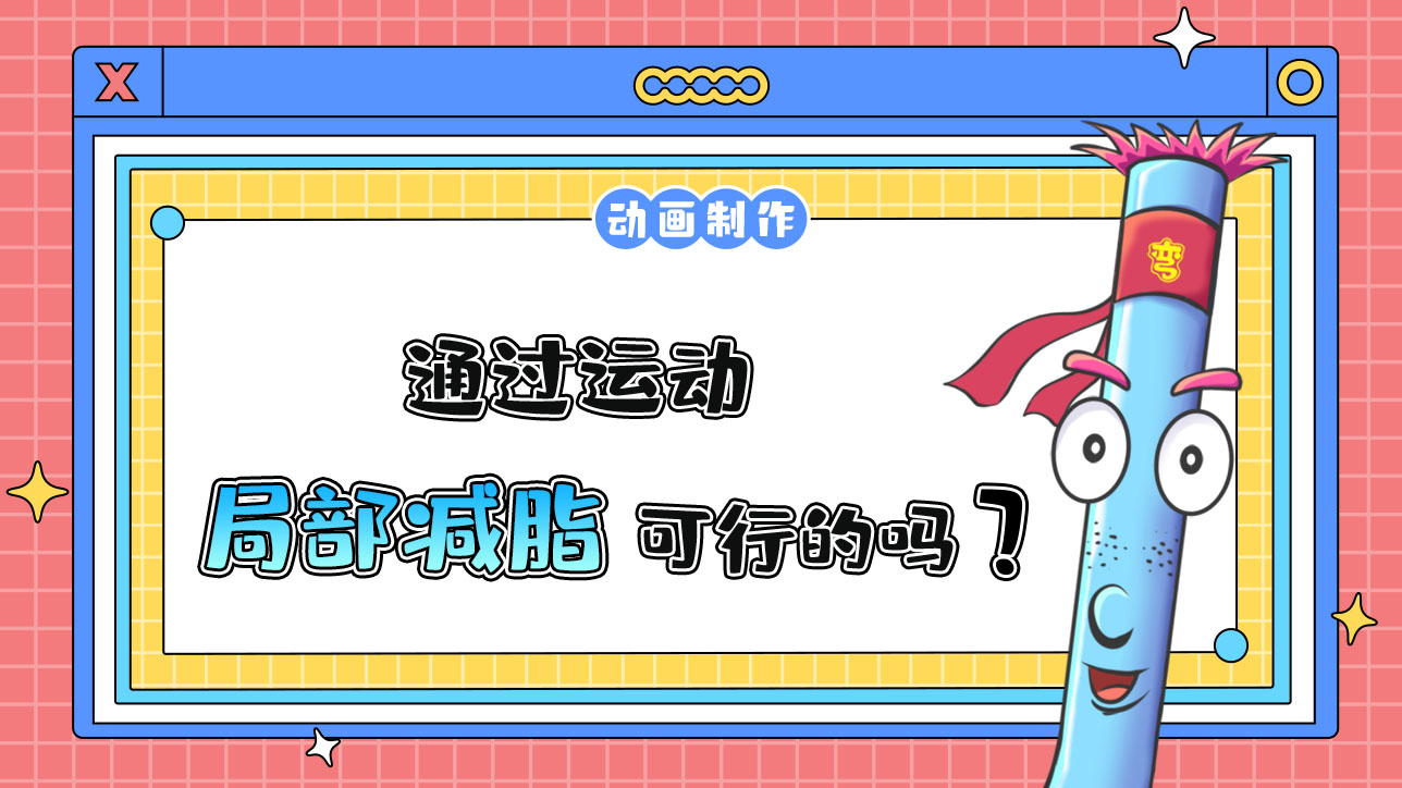 通過運(yùn)動局部減脂是可行的嗎？488.jpg