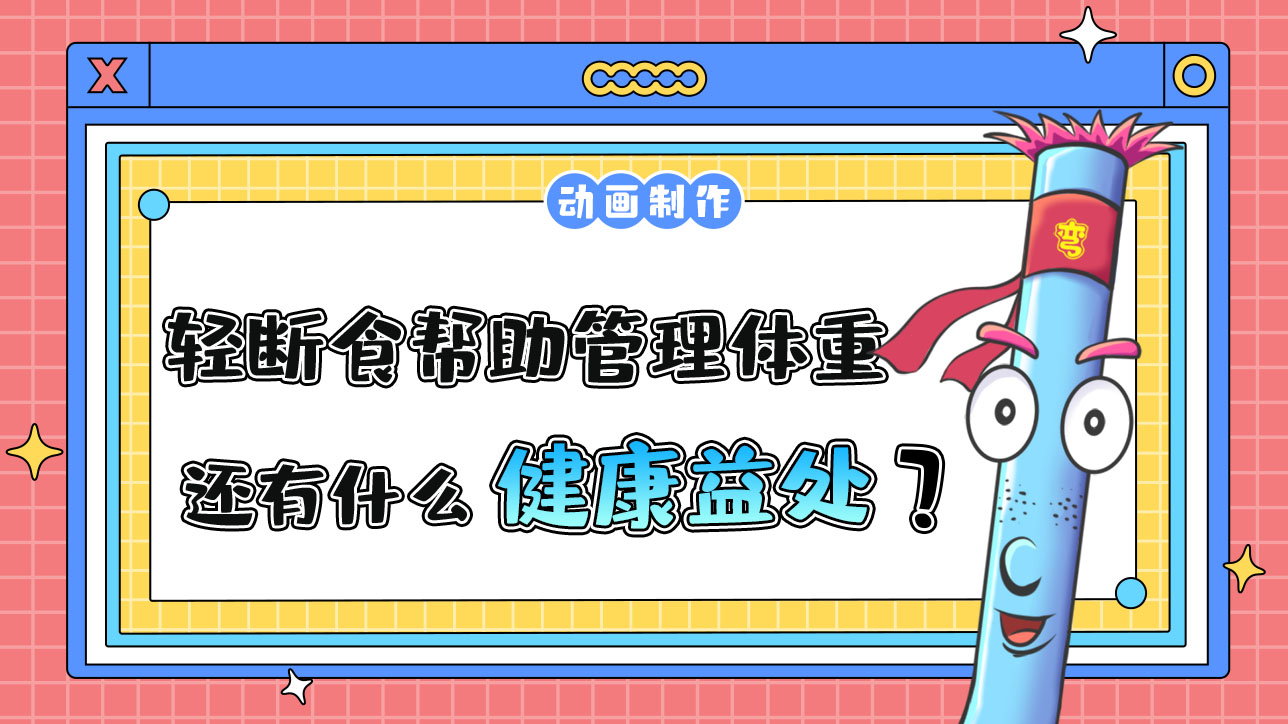 輕斷食除了幫助管理體重，還有什么健康益處？.jpg