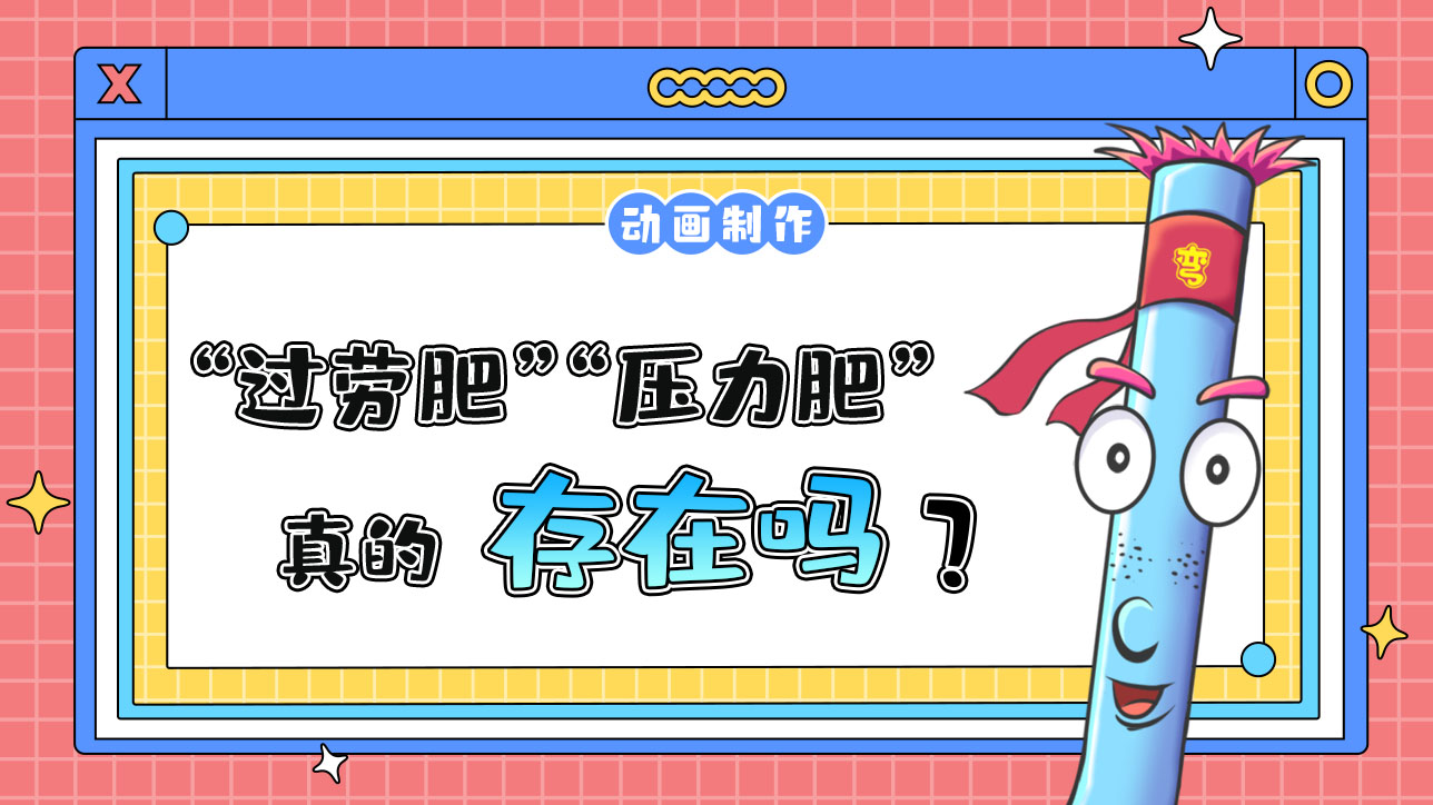 “過(guò)勞肥”“壓力肥”真的存在嗎？.jpg
