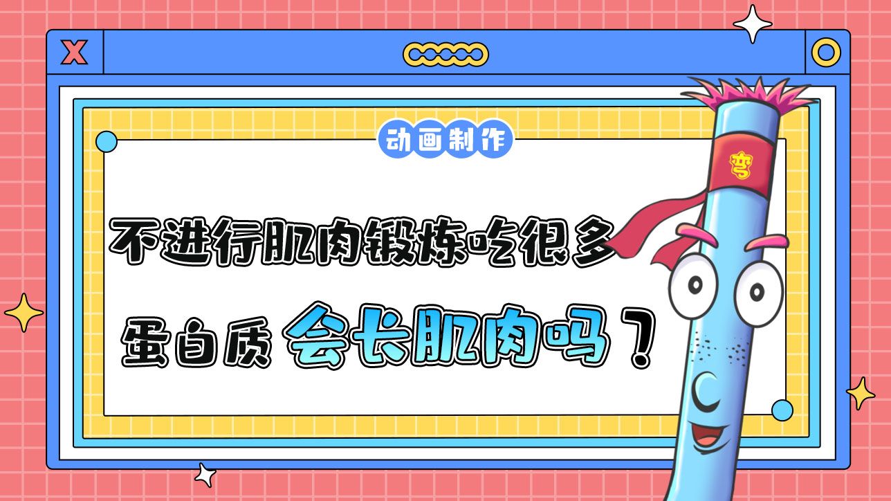 不進行肌肉鍛煉吃很多蛋白質(zhì)會長肌肉嗎？.jpg