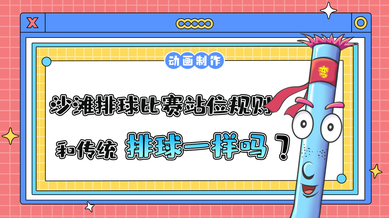 杭州亞運會的沙灘排球比賽，站位規(guī)則和傳統(tǒng)排球一樣嗎？.jpg