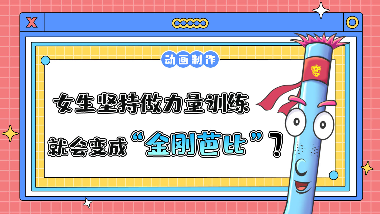 女生堅持做力量訓練就一定會變成“金剛芭比”嗎？.jpg