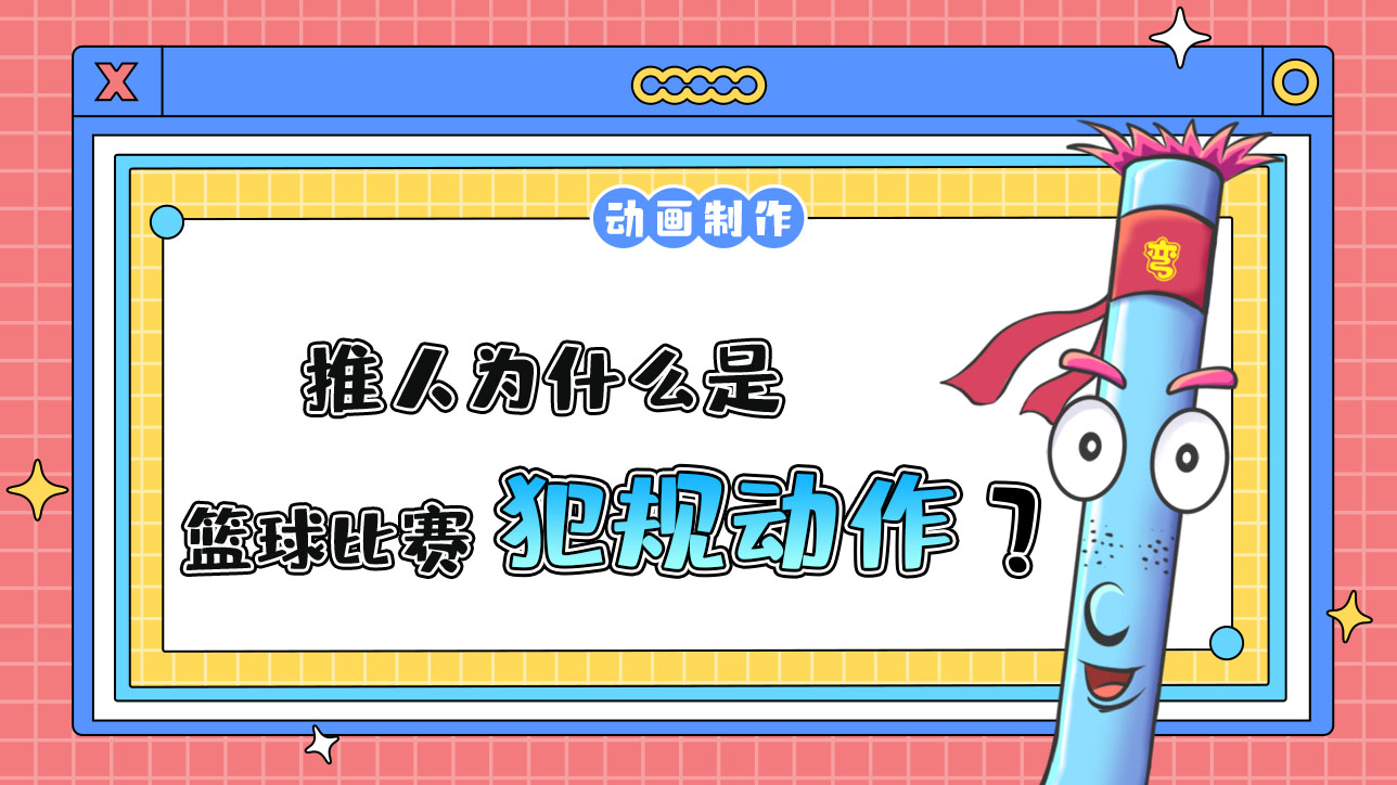 推人為什么是籃球比賽犯規(guī)動(dòng)作？.jpg