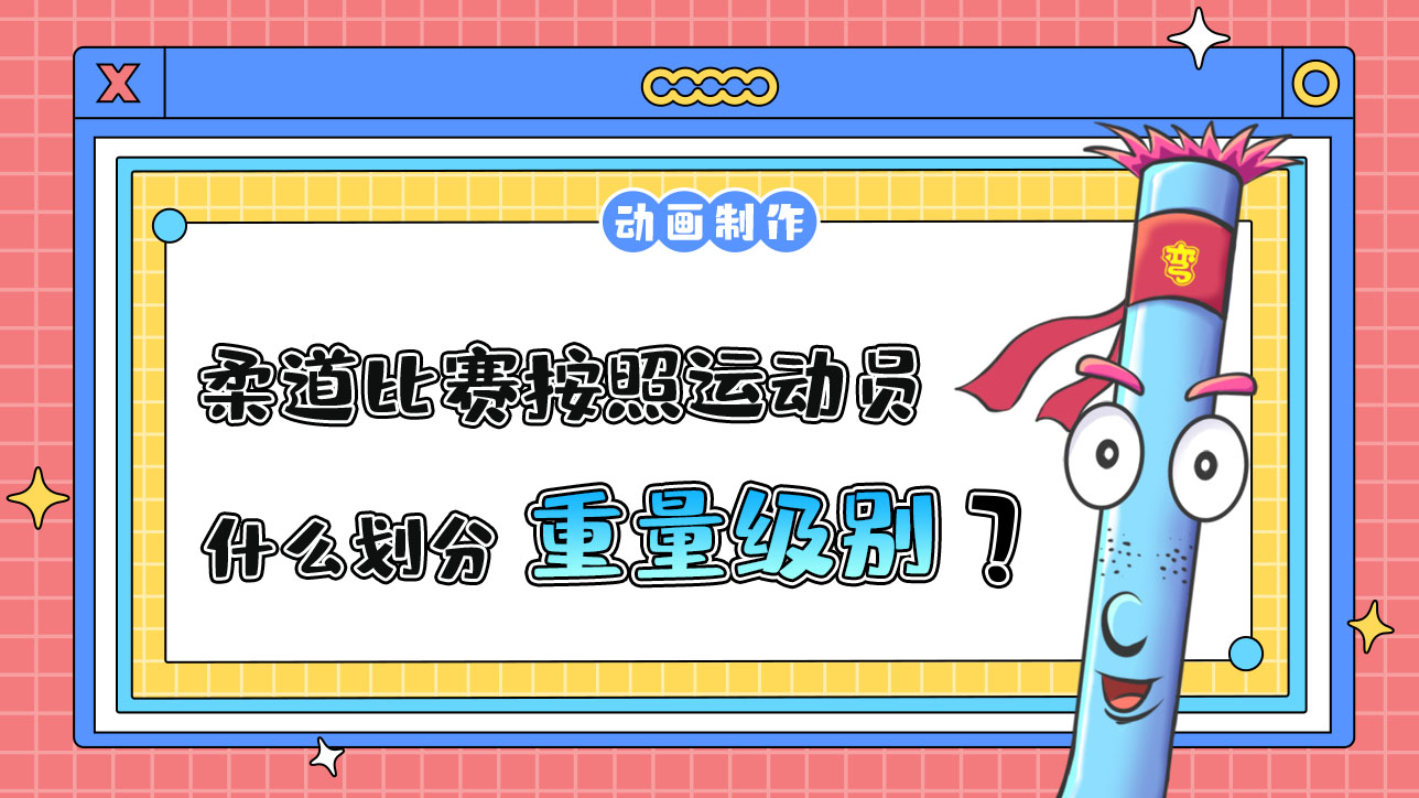 亞運(yùn)會柔道比賽按照運(yùn)動(dòng)員的什么劃分級別？.jpg