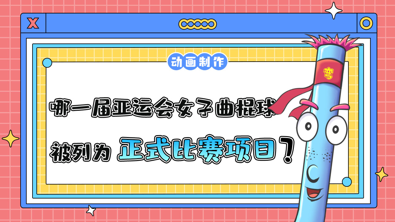 哪一屆亞運會女子曲棍球被列為正式比賽項目？.jpg