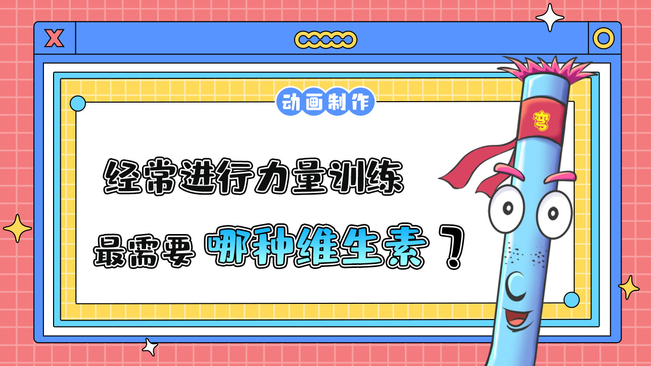 經(jīng)常進行力量訓練的健身愛好者最需要哪種維生素？.jpg