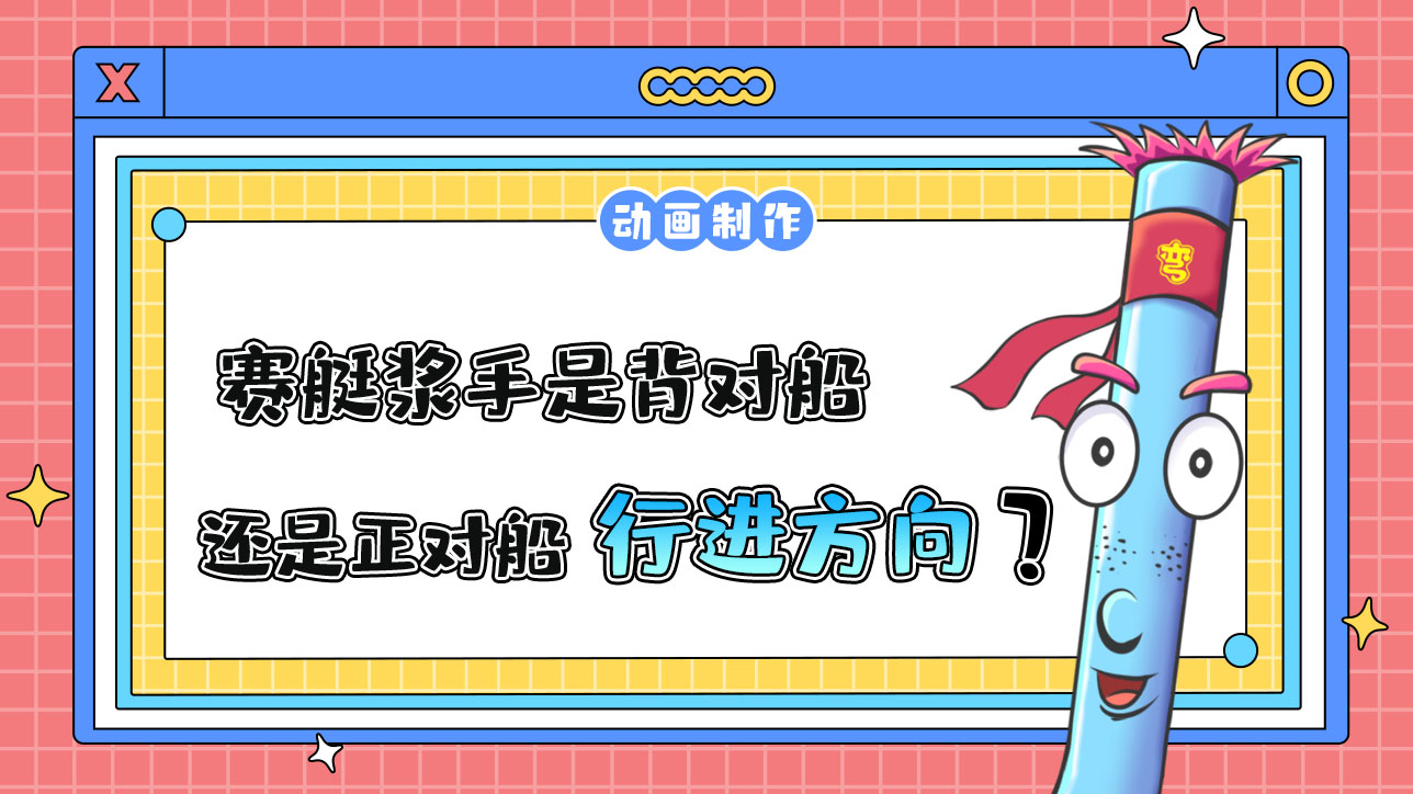 亞運(yùn)會(huì)賽艇項(xiàng)目中賽艇漿手是背對(duì)船還是正對(duì)船的行進(jìn)方向？.jpg