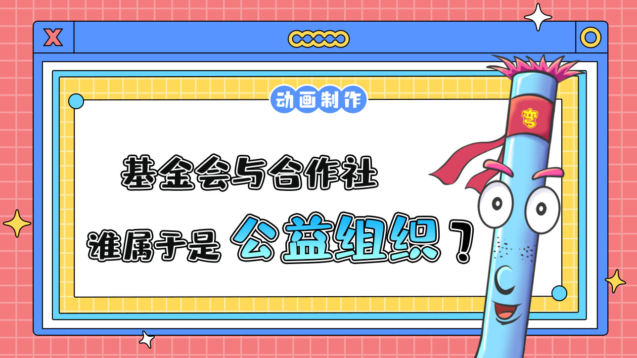 基金會與合作社誰屬于公益組織？.jpg