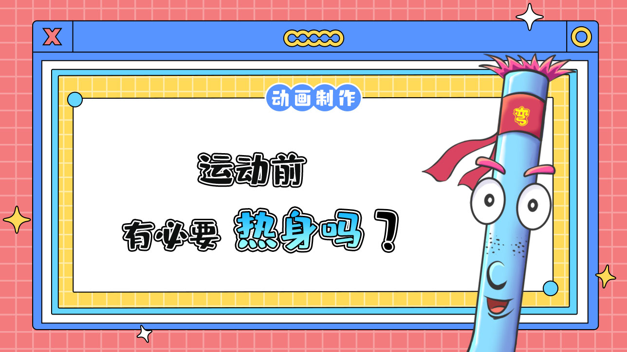 運動前有必要熱身嗎？.jpg