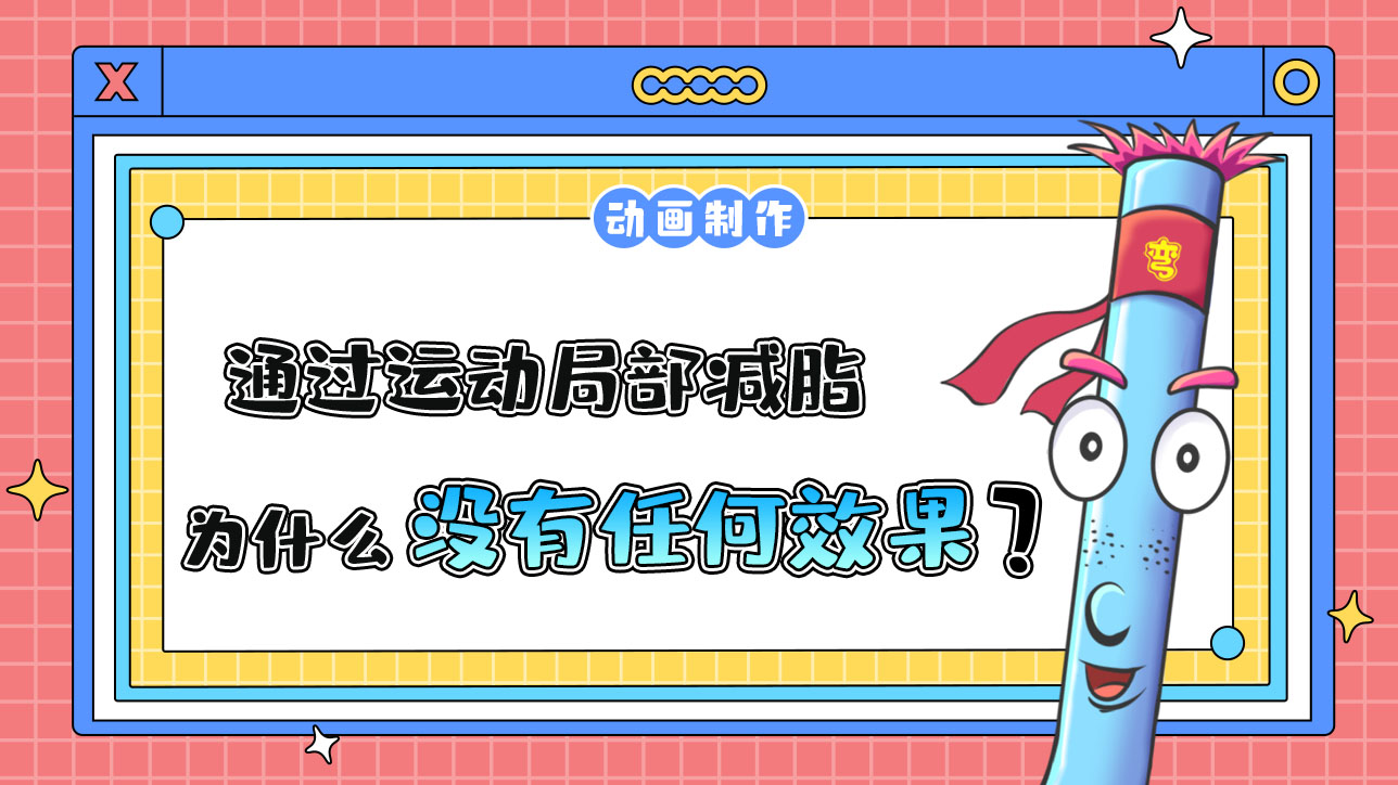 通過運(yùn)動局部減脂是可行的嗎？.jpg