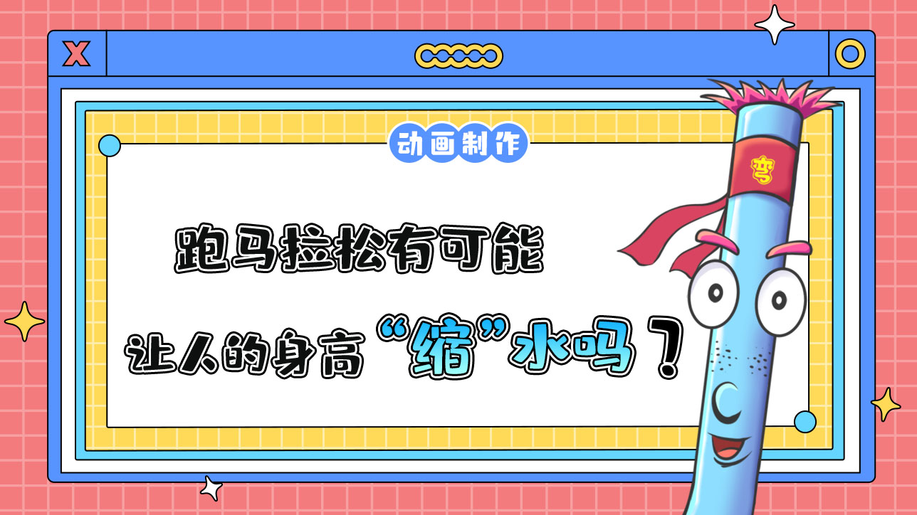 跑馬拉松有可能讓人的身高“縮”水嗎？.jpg