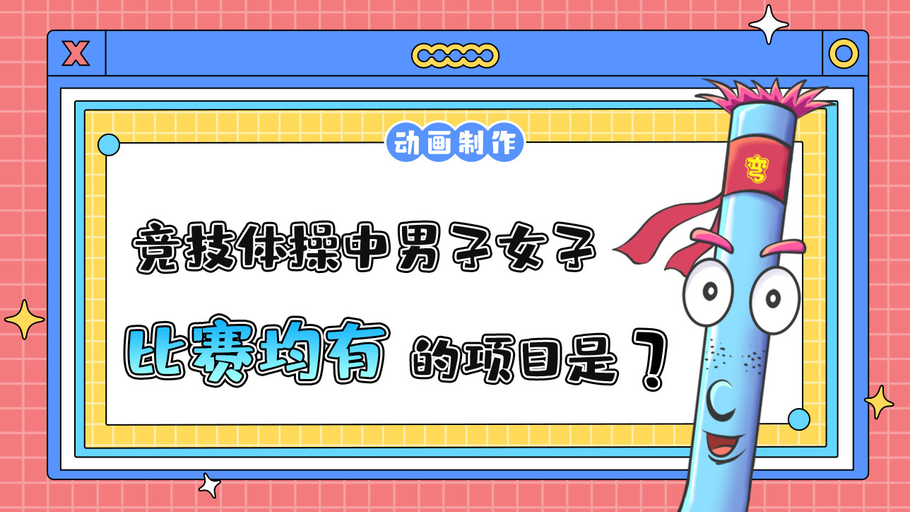 亞運(yùn)會(huì)競(jìng)技體操項(xiàng)目中男子女子比賽均有的項(xiàng)目是？.jpg