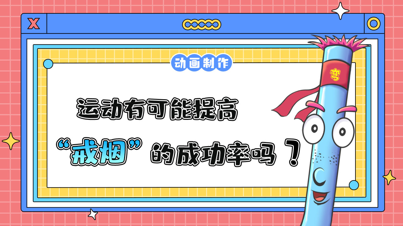 運動有可能提高戒煙的成功率嗎？.jpg