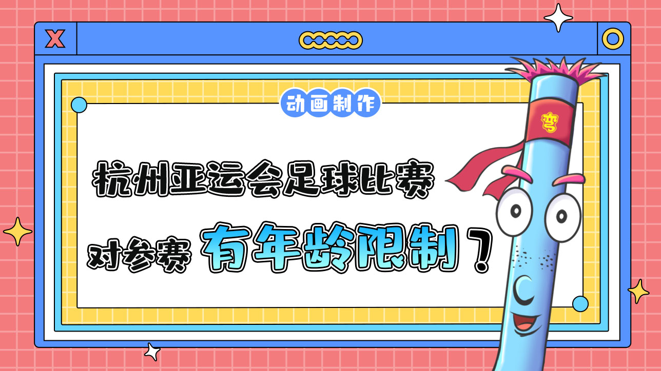 杭州亞運會足球比賽，對參賽運動員有年齡限制嗎？.jpg