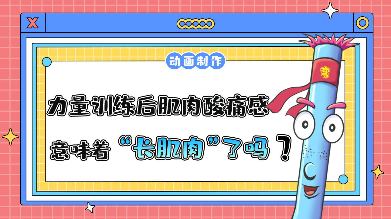 在力量訓(xùn)練后肌肉有酸痛感就意味著“長肌肉”了嗎？.jpg