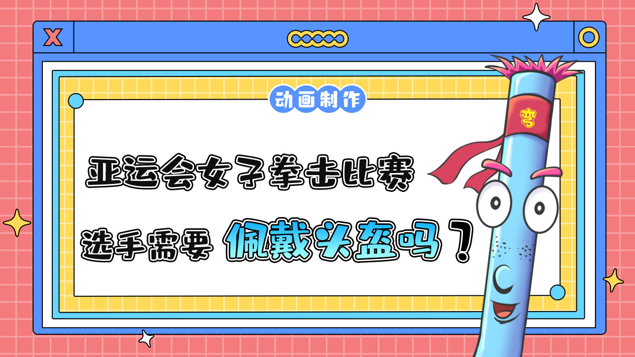 亞運(yùn)會女子拳擊比賽選手需要佩戴頭盔嗎？.jpg